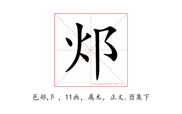 邩