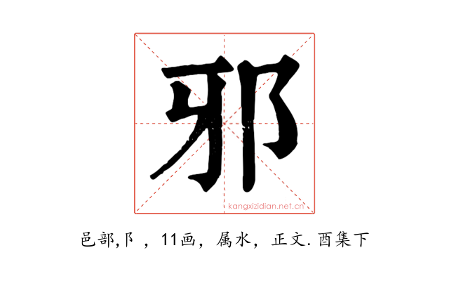 邪