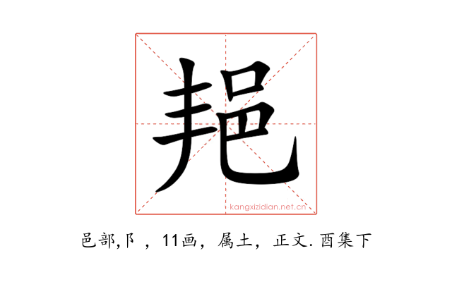 邫