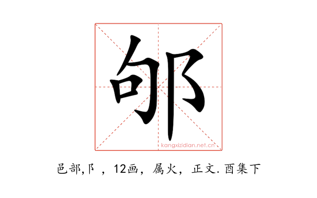 邭