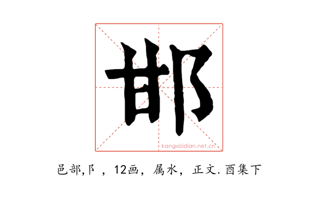 邯