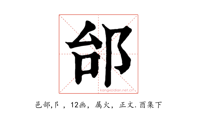 邰