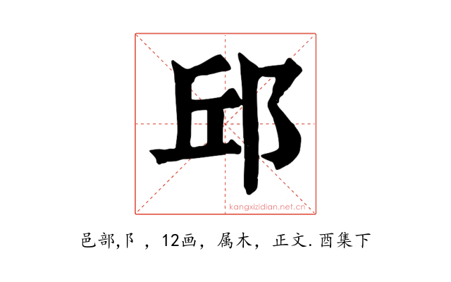 邱