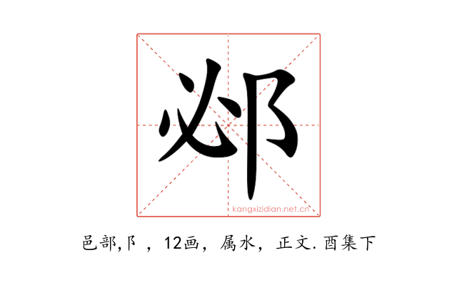 邲