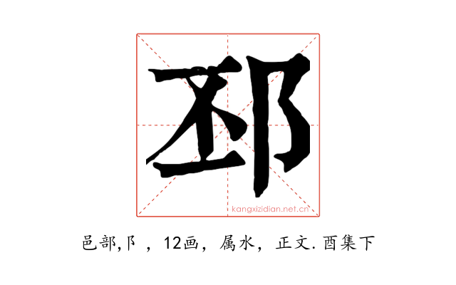 邳