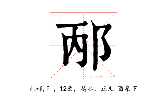 邴