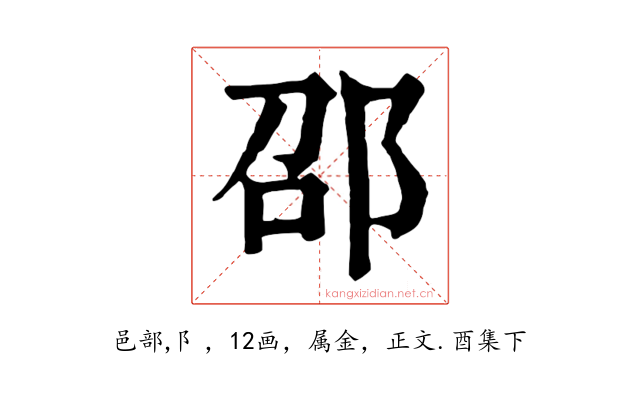 邵