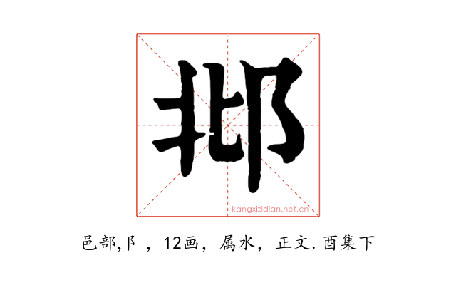 邶
