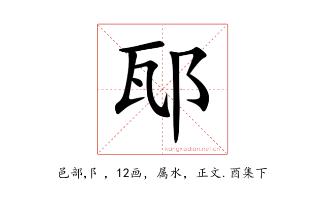 邷