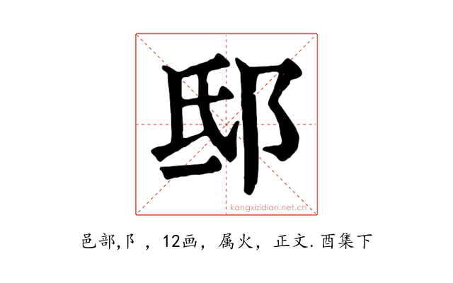 邸
