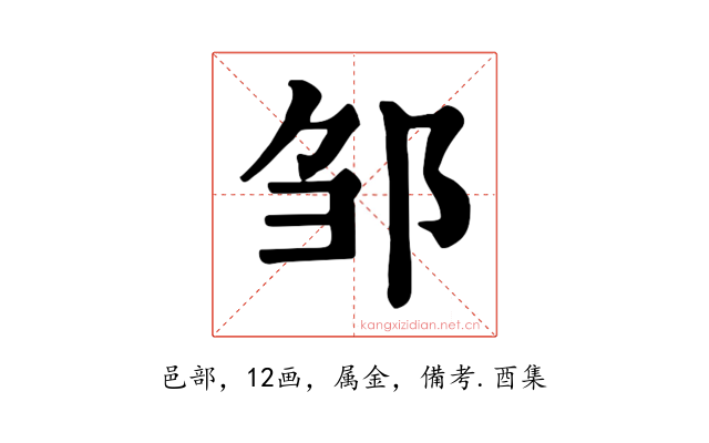 邹