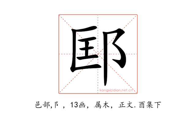 邼