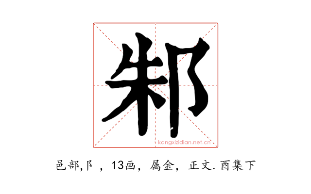 邾