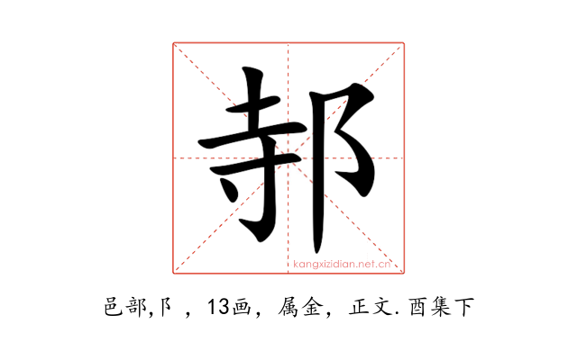 邿