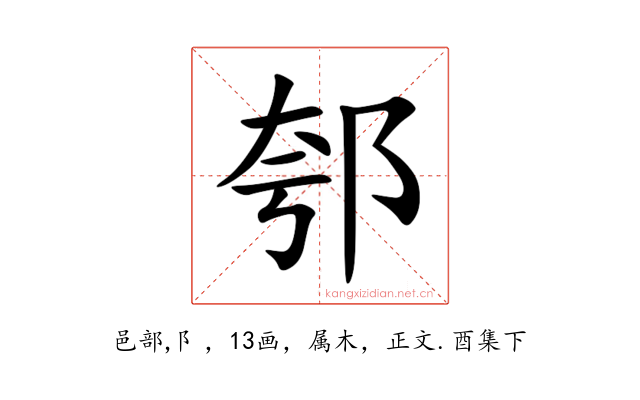 郀