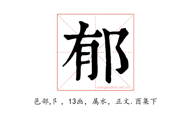 郁