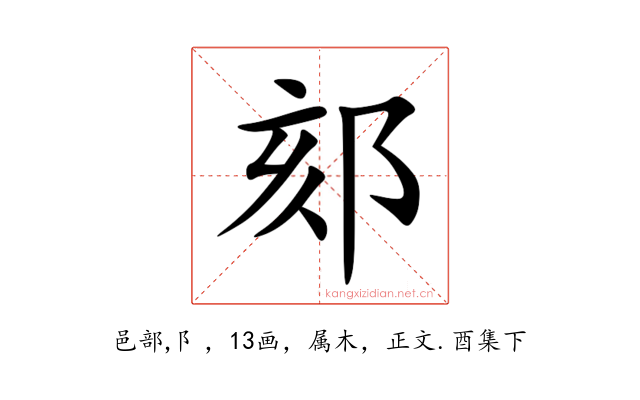 郂