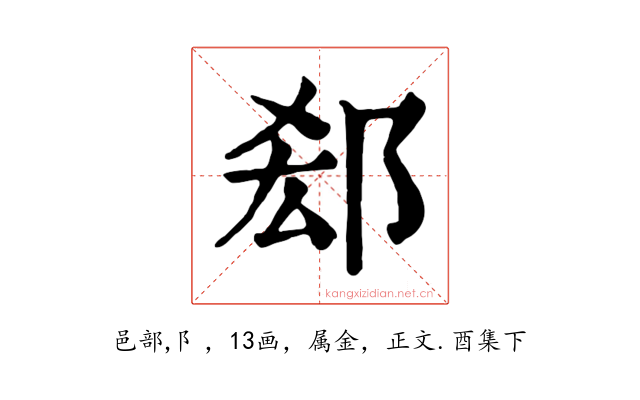 郄