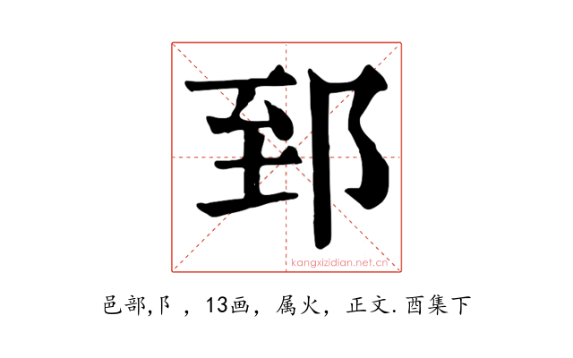 郅