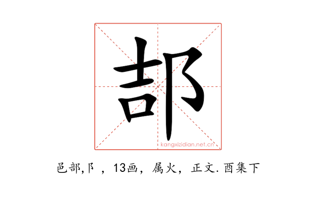 郆