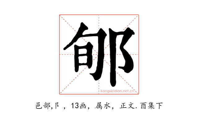 郇