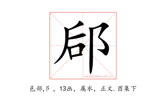 郈