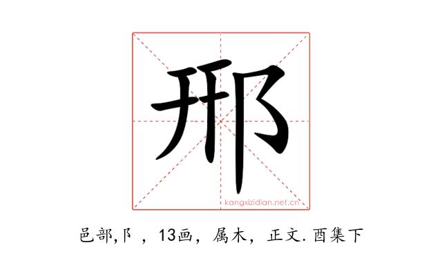 郉