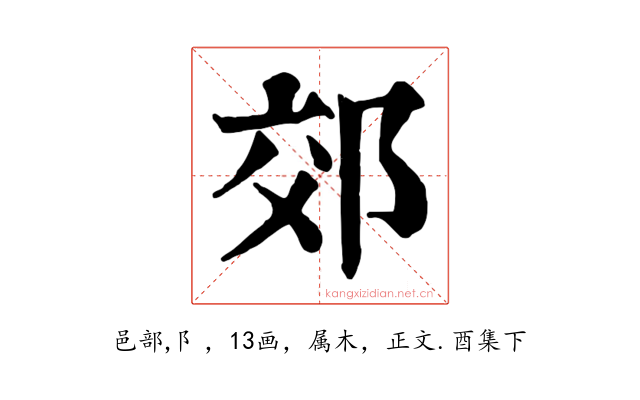 郊