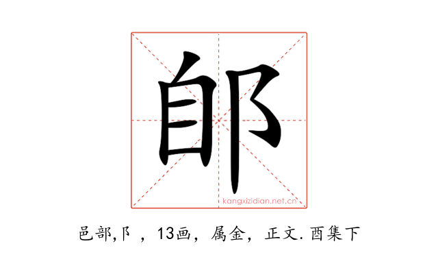 郋