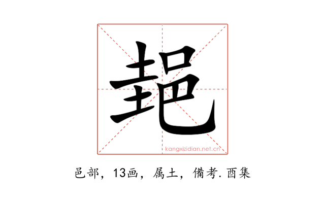 郌