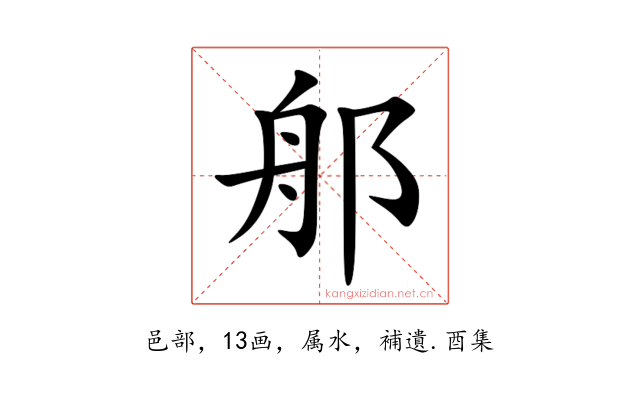 郍