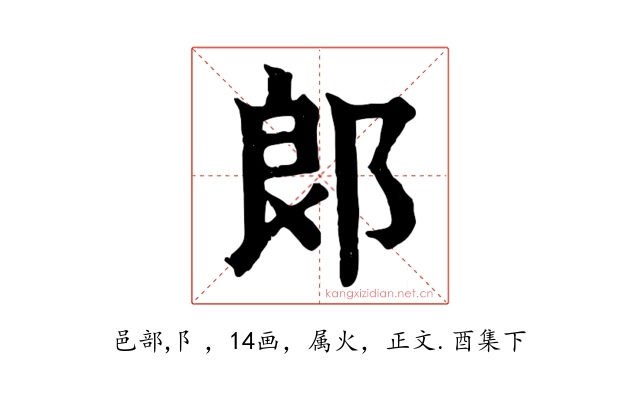 郎