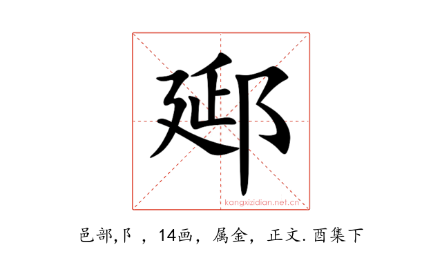 郔
