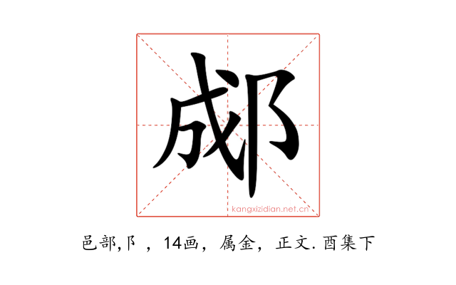 郕