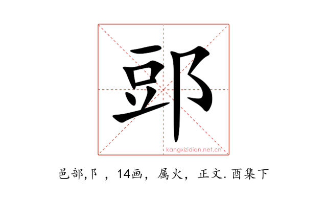 郖