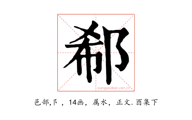 郗