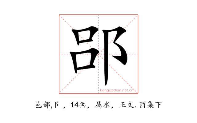 郘