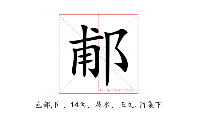 郙