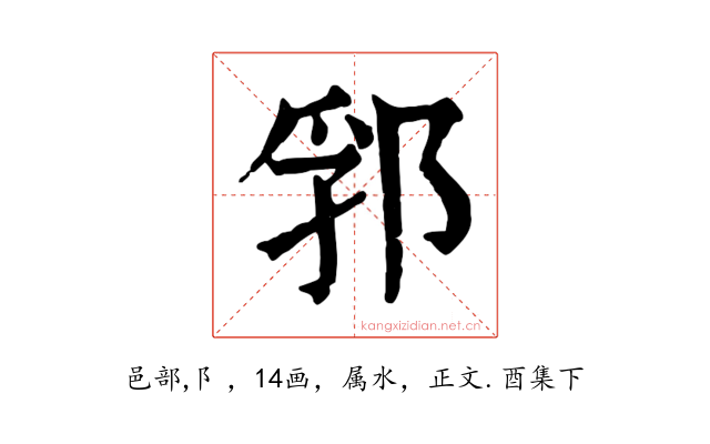 郛