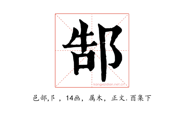 郜