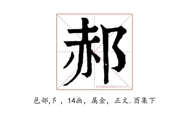 郝