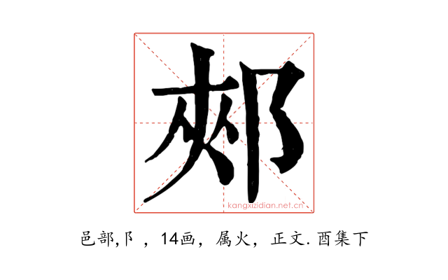 郟