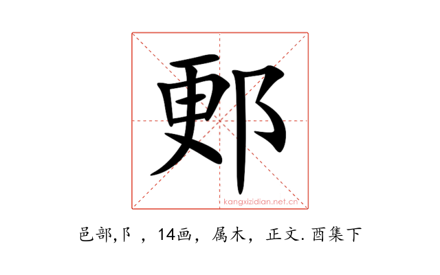 郠