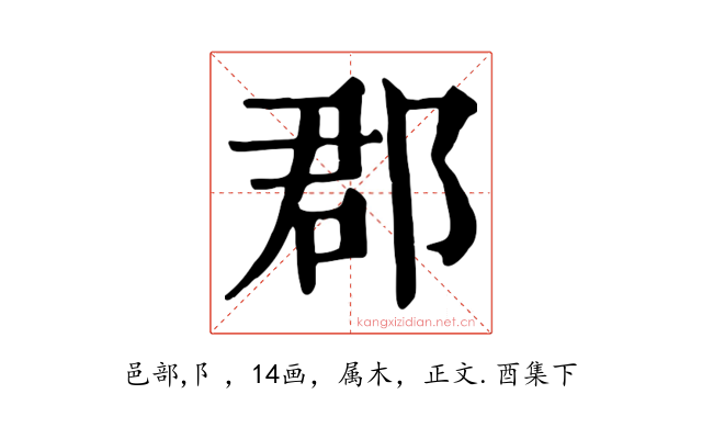 郡