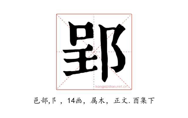 郢