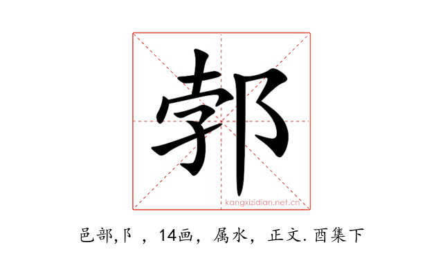 郣