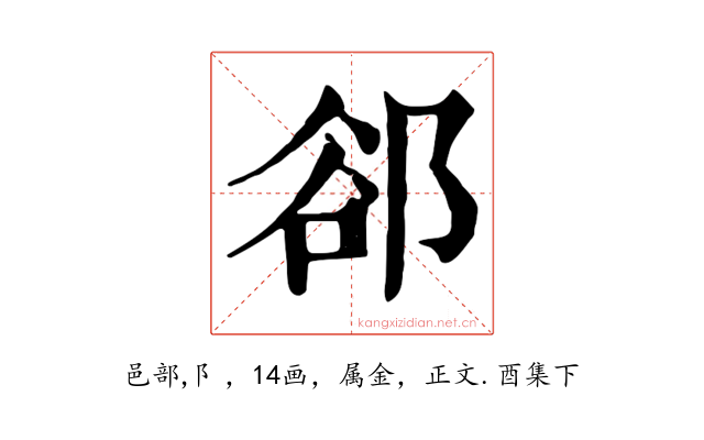 郤