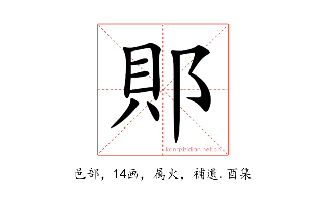 郥