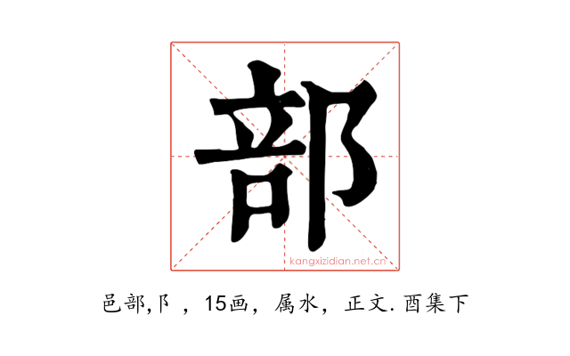 部