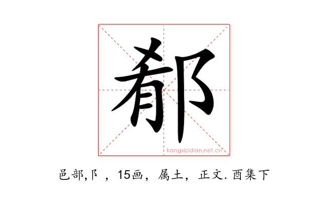 郩